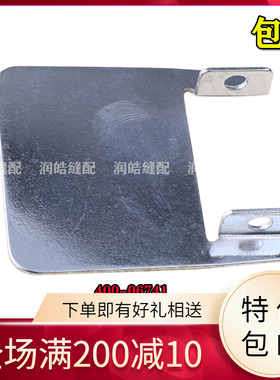 1900A套结机压脚架后盖板400-06741工业缝纫机打结机加固机