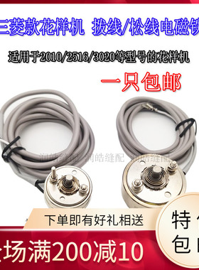 三菱E款花样机拨线电磁铁松线电磁铁电脑针车剪线电磁铁M107 H114