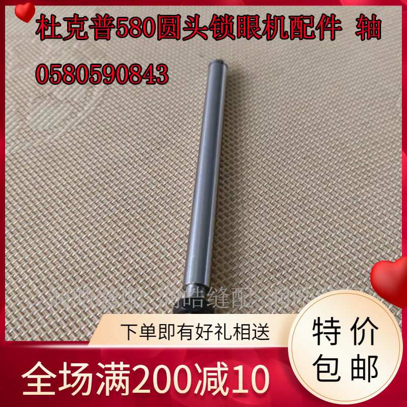 杜克普580圆头锁眼机配件凤眼车轴0580590843工业缝纫机零件