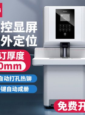 得力14660S/3884S全自动会计凭证装订机档案财务胶装机热熔打孔机