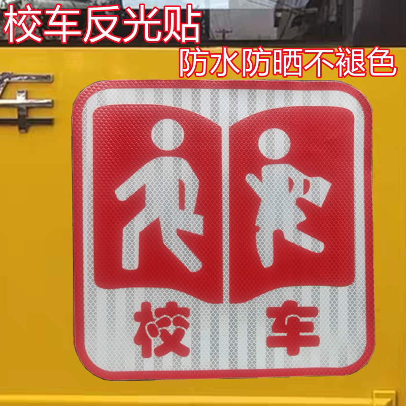 校车标志牌反光贴纸标识