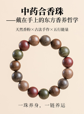 合香珠手串女士中药五行珠子男款