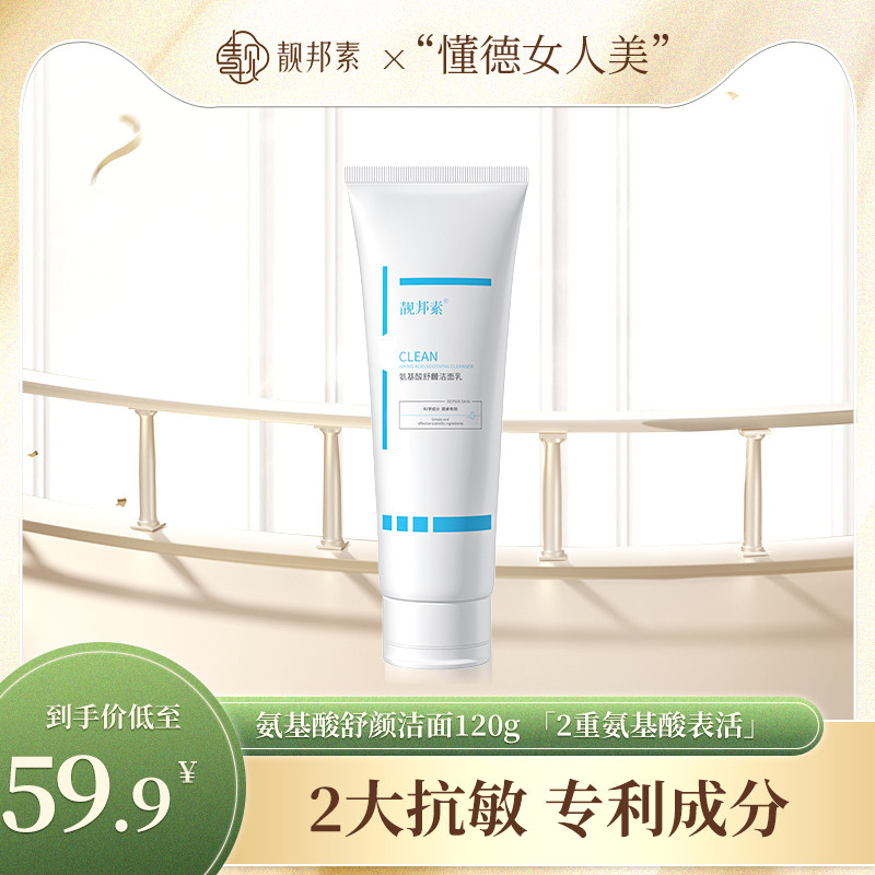 靓邦素氨基酸洁面乳敏感肌女apg洗面奶温和干油皮正品官方旗舰店