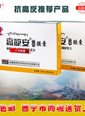 西藏高原安胶囊2盒包顺丰抗高反红景天奥默氧气瓶西宁送货上门