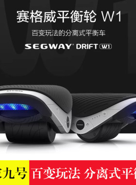米家九号平衡轮赛格 威W1 分离式双轮电动轮滑车溜冰鞋风火轮车