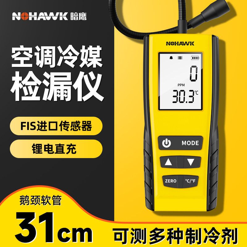 暗鹰便携式空调氟利昂检测仪雪种卤素气体检测仪漏氟检测