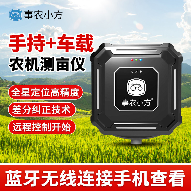事农小方S7蓝牙gps量地测亩仪高精度收割机车载土地面积测量仪