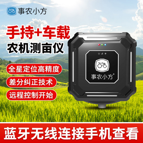 事农小方S7蓝牙gps量地测亩仪高精度收割机车载土地面积测量仪