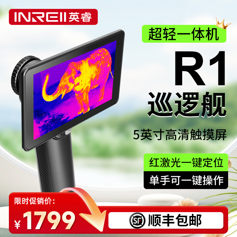 英睿户外巡逻舰r1红外热成像仪高精度夜间r3英睿高清热成仪像仪