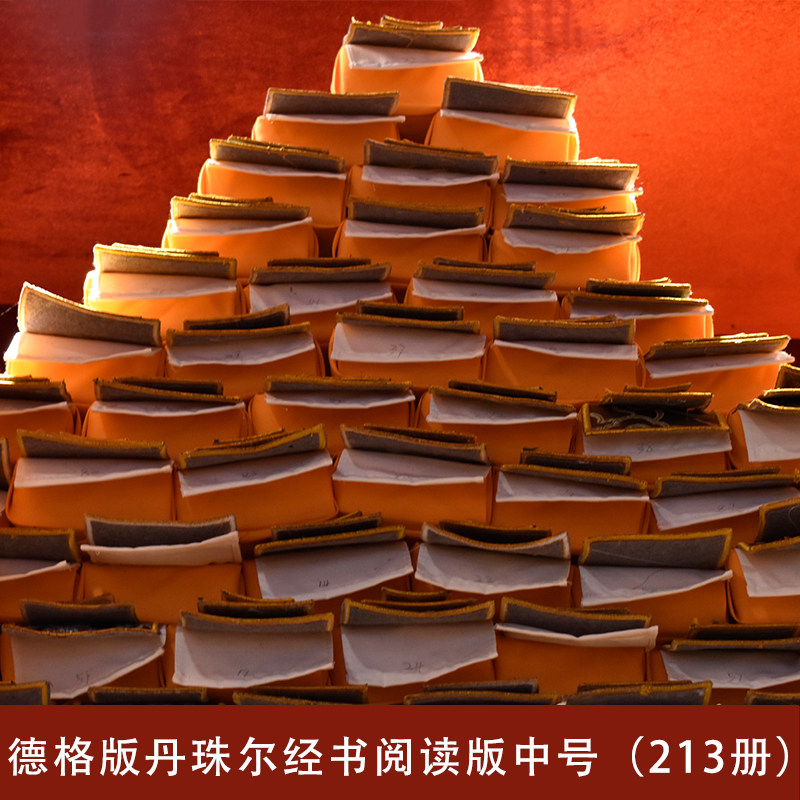 德格版藏文高清大字版大藏经丹珠尔213册阅读版中号38*8.5厘米