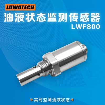 LUWATECH油液状态监测传感器