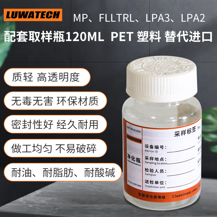 MP FLLTRL  LPA3  LPA2 配套取样瓶 120ml PET 塑料替代进口
