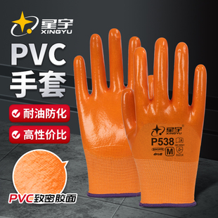 星宇P538加厚浸胶PVC耐油防水耐磨防滑钢筋工地建筑工作劳保手套