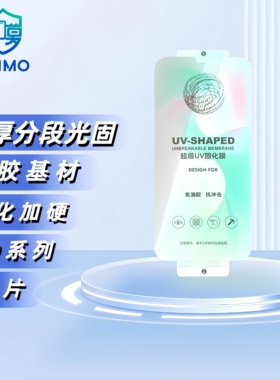 【GD】UV光固膜 扫码找膜 膜法箱 0.25厚度高清快速找膜防爆膜曲屏热弯膜手机保护膜