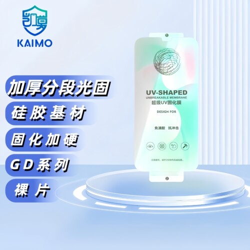 【GD】UV光固膜 扫码找膜 膜法箱 0.25厚度高清快速找膜防爆膜曲屏热弯膜手机保护膜