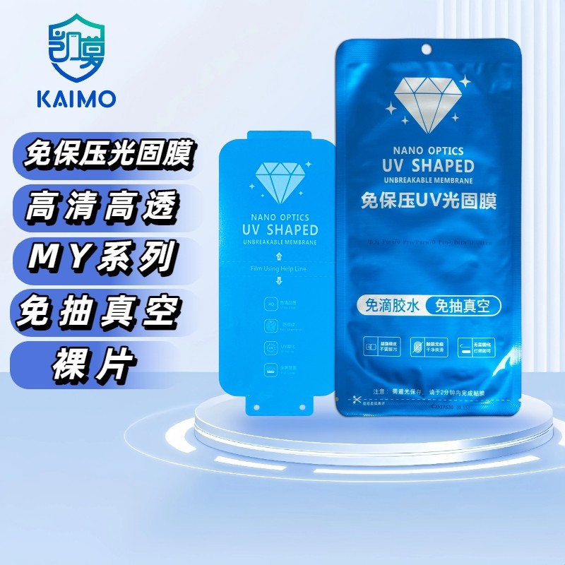 【MY】免保压光固膜  免抽真空 曲面手机膜 凯膜数码 厂家直销,3C数码配件,手机贴膜,淘宝优惠券,粉丝福利购,淘宝优惠卷