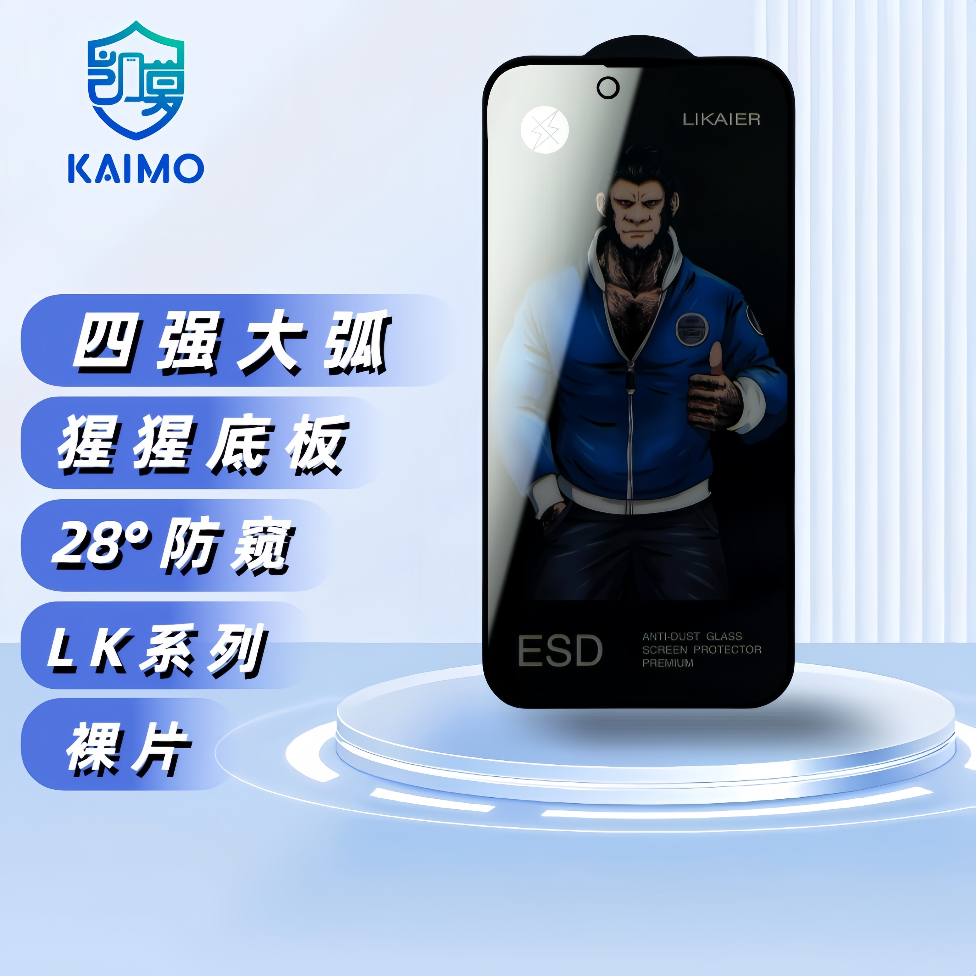 LK 猩猩防窥钢化膜  高铝钢化材质 四强大弧 28°防窥  厂家直销