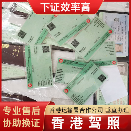 香港驾照内地免试换香港日本开车咨询马来澳洲等地使用-封面