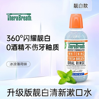 TheraBreath美国凯斯博士漱口水美白防渍清新烟渍咖啡0酒精漱口水