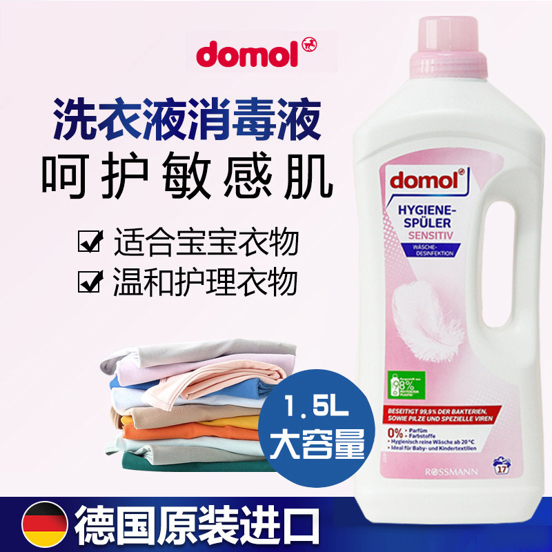 德国domol婴幼儿衣物除菌液敏感肌内衣裤宝宝洗衣液1.5L