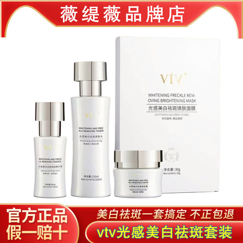 vtv薇缇薇美白祛斑焕肤套装补水