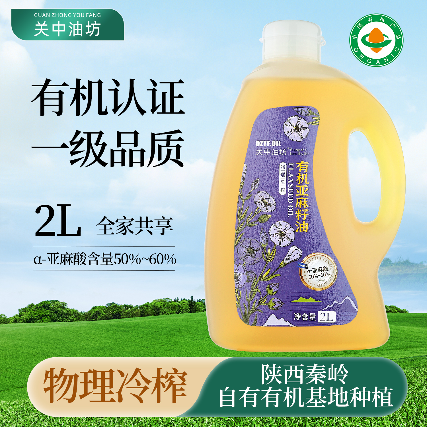 一级有机亚麻籽油关中油坊