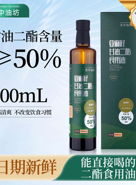 关中油坊亚麻籽甘油二酯油含量50%DAG凉拌热炒全家共享轻酯食用油