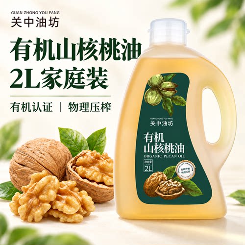 关中油坊有机山核桃油2L物理压榨