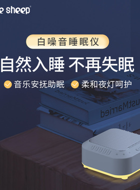 three sheep/三只羊白噪音睡眠仪失眠神器白噪声音乐减压助眠机