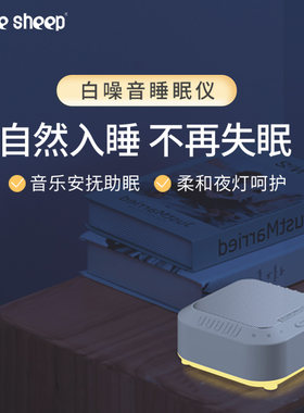 三只羊深圳白噪音睡眠仪28种声音