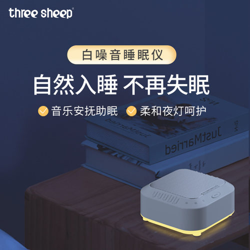 三只羊深圳白噪音睡眠仪28种声音