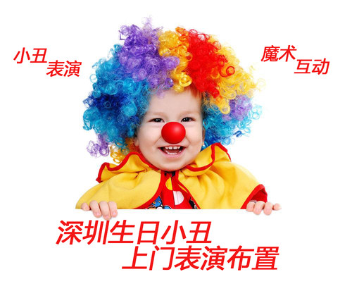 深圳小丑儿童生日派对小丑表演上门服务百日宴主题策划气球布置 - 封面