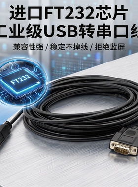USB转RS232串口线USB转串口线9针母串口工业级FT232双芯片5米10米