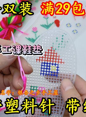 diy幼儿园儿童手工课毛线十字绣鞋垫半成品塑料胶印花带线有图