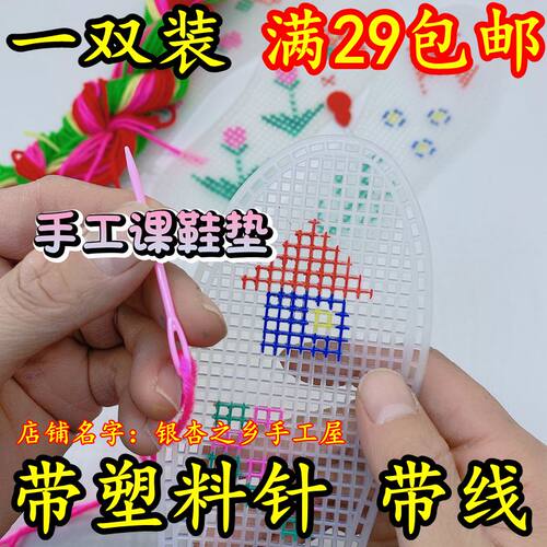 diy幼儿园儿童手工课毛线十字绣鞋垫半成品塑料胶印花带线有图
