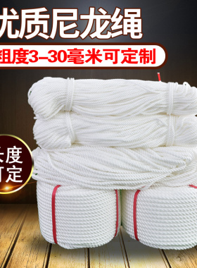 丙纶绳捆扎绳3-30毫米三股白色尼龙绳耐磨捆绑绳船舶绳晾衣编织绳