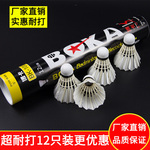 博卡正品羽毛球12只装训练用室外