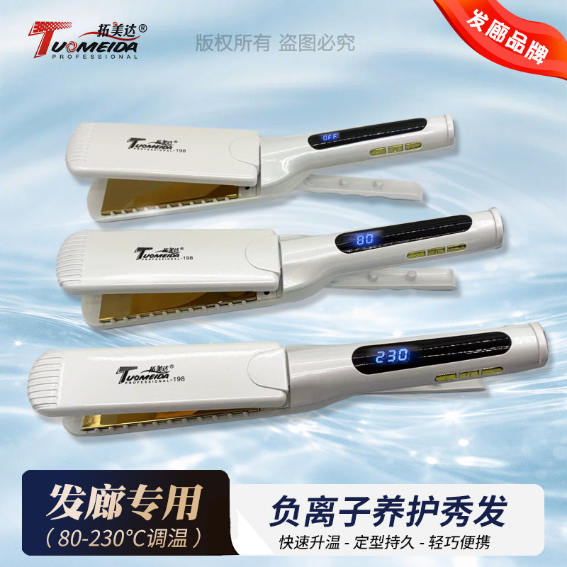 拓美达198负离子电夹板直发器板