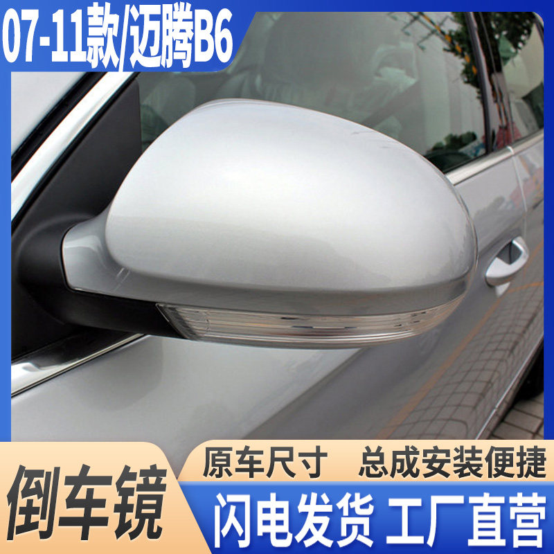 07-11迈腾倒车镜带漆后视镜总成
