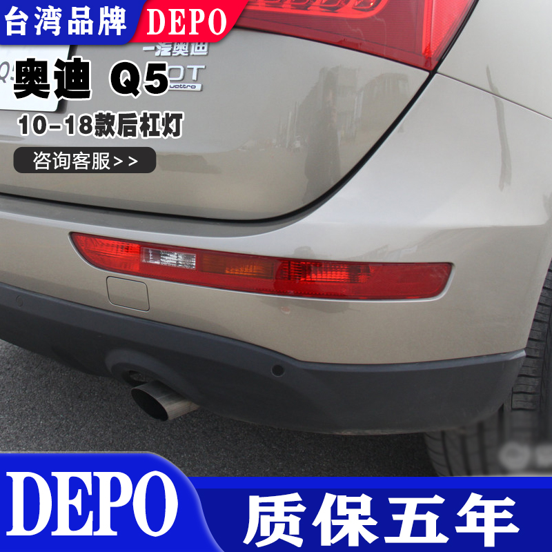 奥迪 Q5 Q3后杠灯后保险杠后尾灯倒车灯后雾灯灯罩壳原装质量帝宝