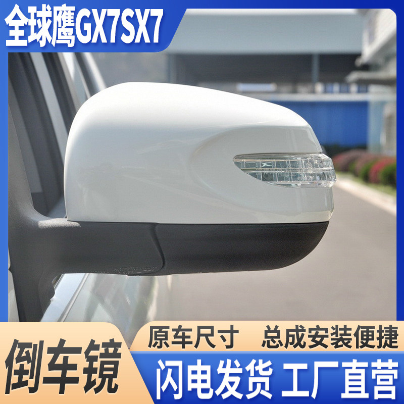 吉利全球鹰GX7倒车镜后视镜总成