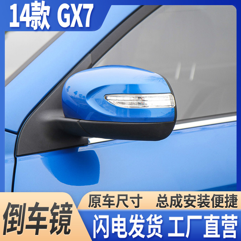 14-15款GX7倒车镜带漆后视镜总成