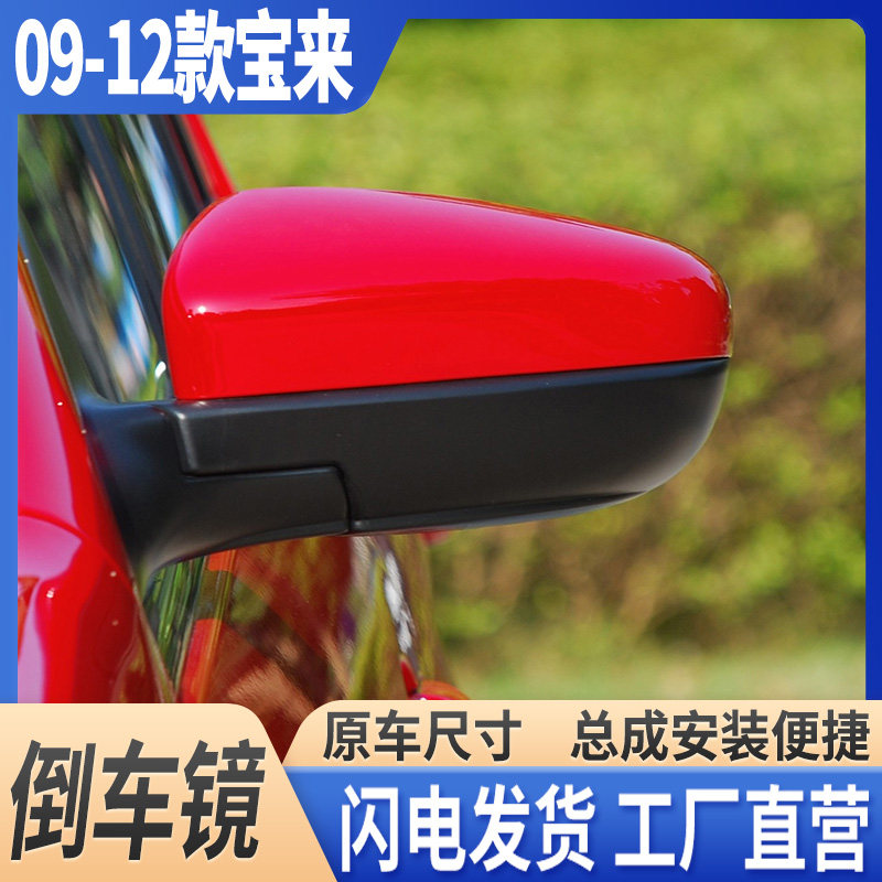 09-12宝来倒车镜带漆后视镜总成