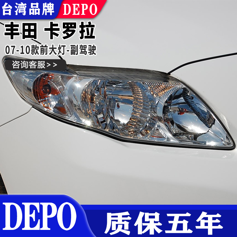 07-10卡罗拉前大灯帝宝质保五年
