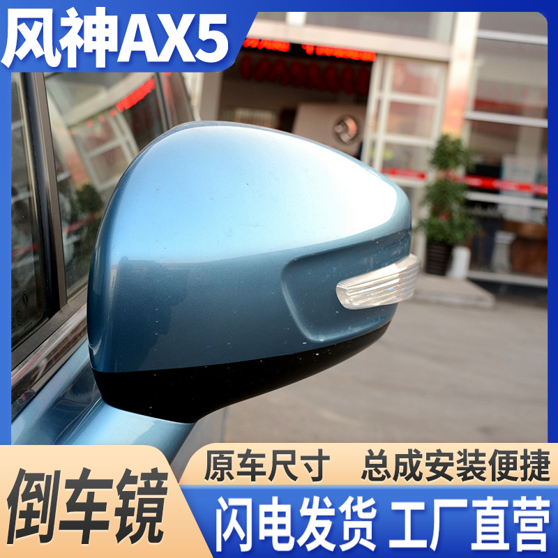 东风风神AX5倒车镜后视镜总成
