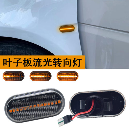 适用道奇挑战者雷诺克里欧Clio拉古娜梅甘娜流水转向灯叶子板边灯