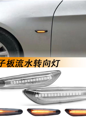 适用宝马1/3/5系流水转向灯E46E60E90E92E82E87改装LED叶子板边灯