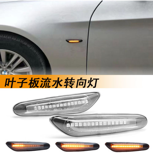 适用宝马1/3/5系流水转向灯E46E60E90E92E82E87改装LED叶子板边灯