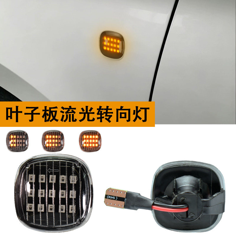 适用于斯柯达昕动/晶锐明锐/昕锐/LED侧边转向灯翼子板灯叶子板灯