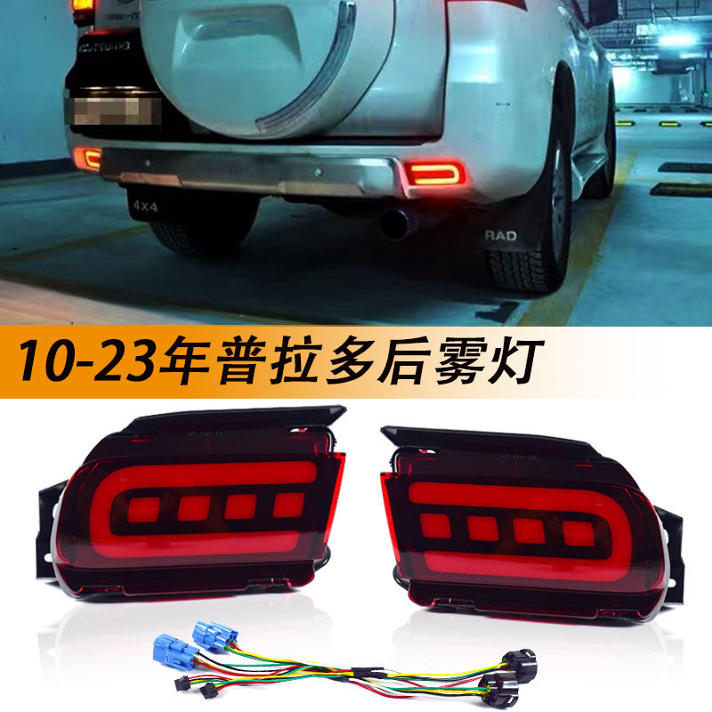 10-20普拉多后杠灯总成霸道4000改装LED专用尾灯刹车灯后雾灯2700